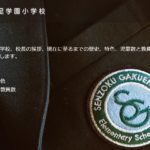 洗足学園小学校