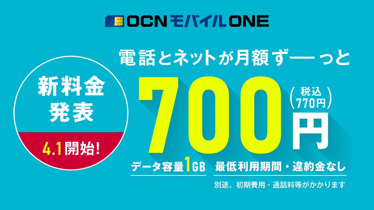 OCNモバイルONEの新料金まとめ！メリット＆デメリット